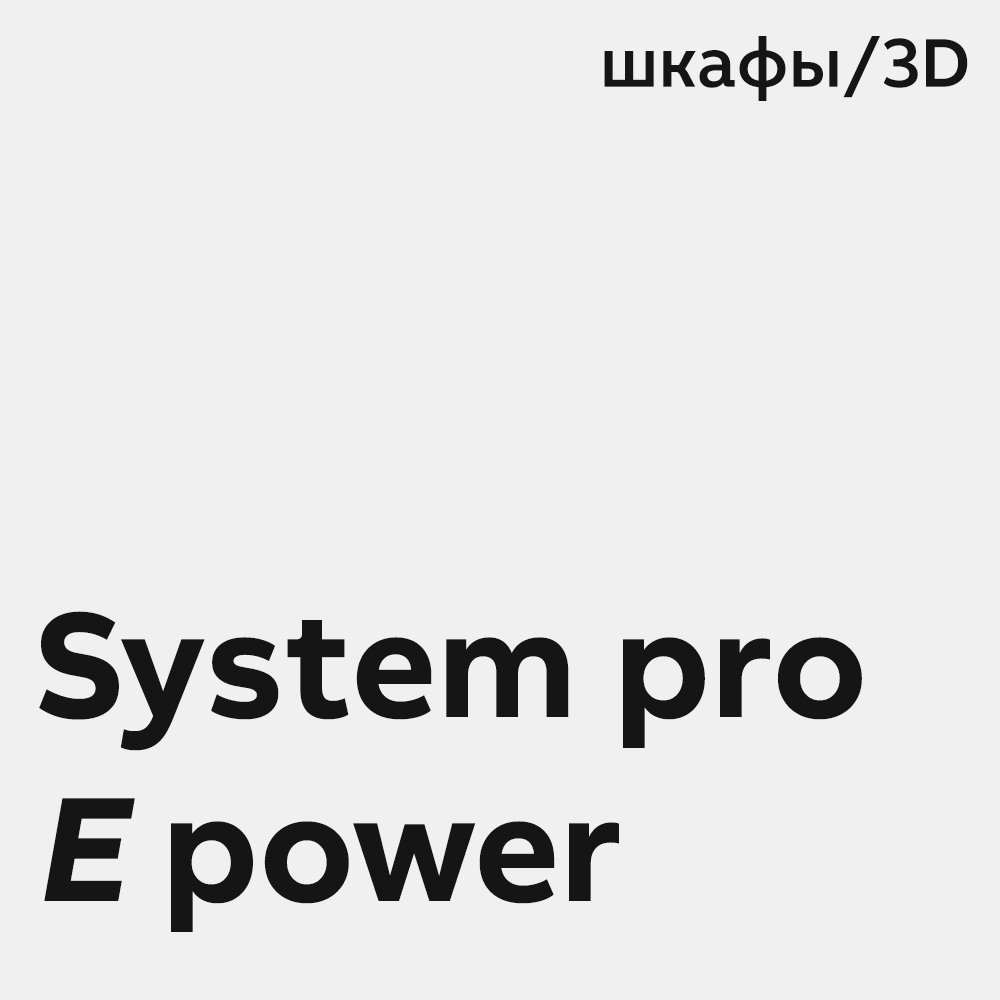 System pro E power 3D