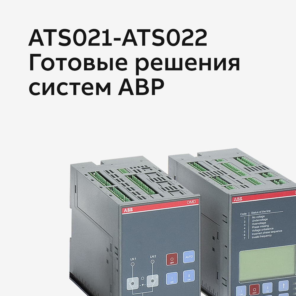 ATS021-ATS022. Готовые решения систем АВР