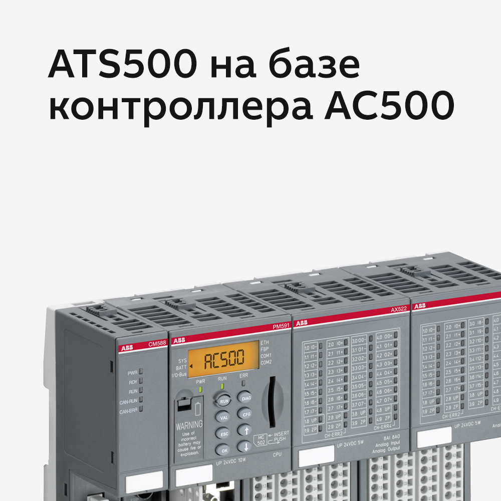 ATS500 на базе контроллера AC500